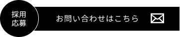 お問い合わせはこちら