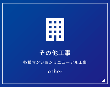 その他工事