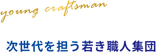 次世代を担う若き職人集団